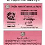 บัตรผู้ซื้อ-จองล่วงหน้าสลากกินแบ่งรัฐบาล